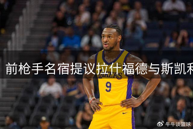 前枪手名宿提议拉什福德与斯凯利互换东家
